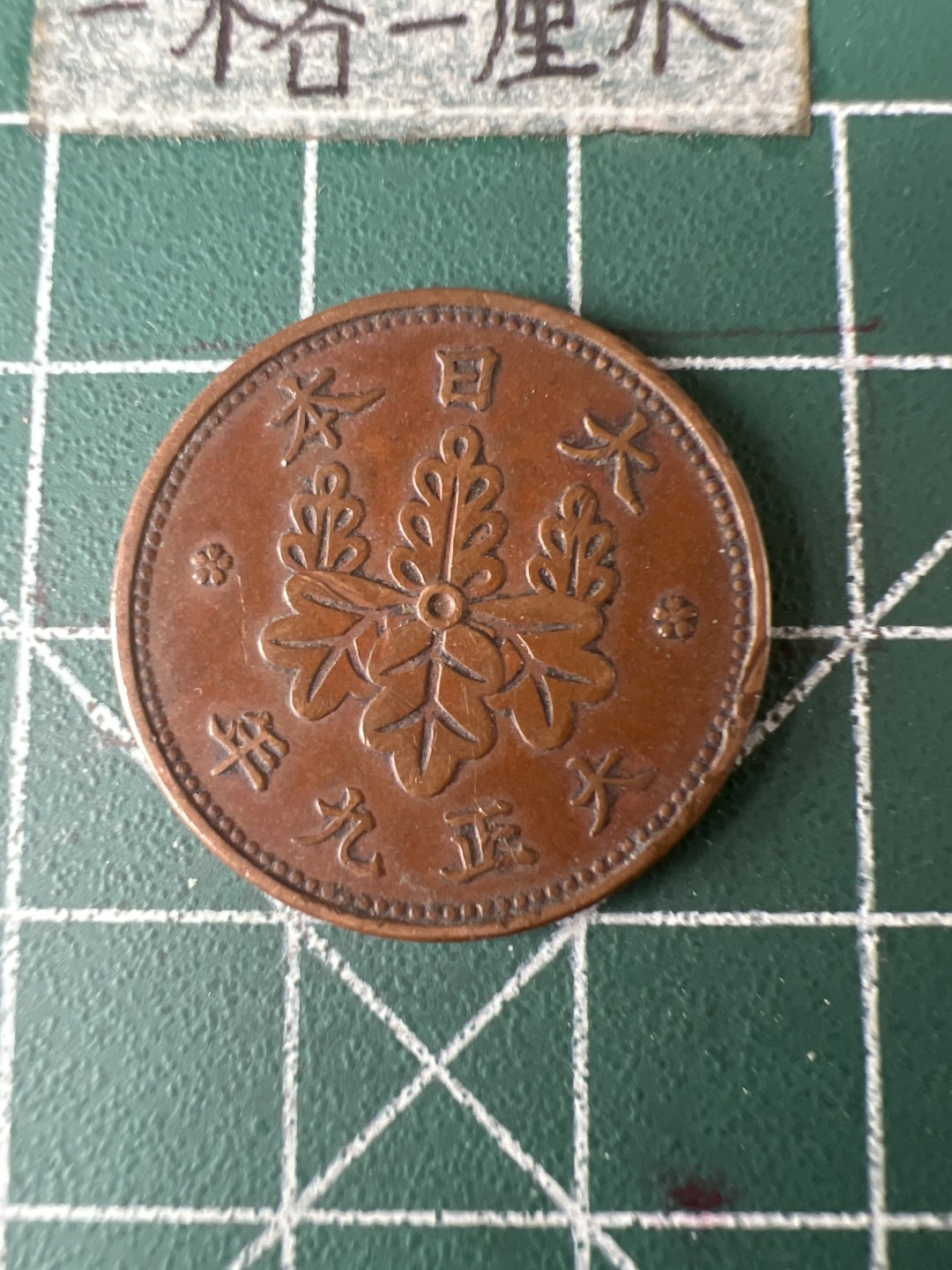 泡泡堂第五十八期  世界硬币专场（无押金，无佣金，捡漏，全场20包邮，偏远地区除外） 日本一钱
