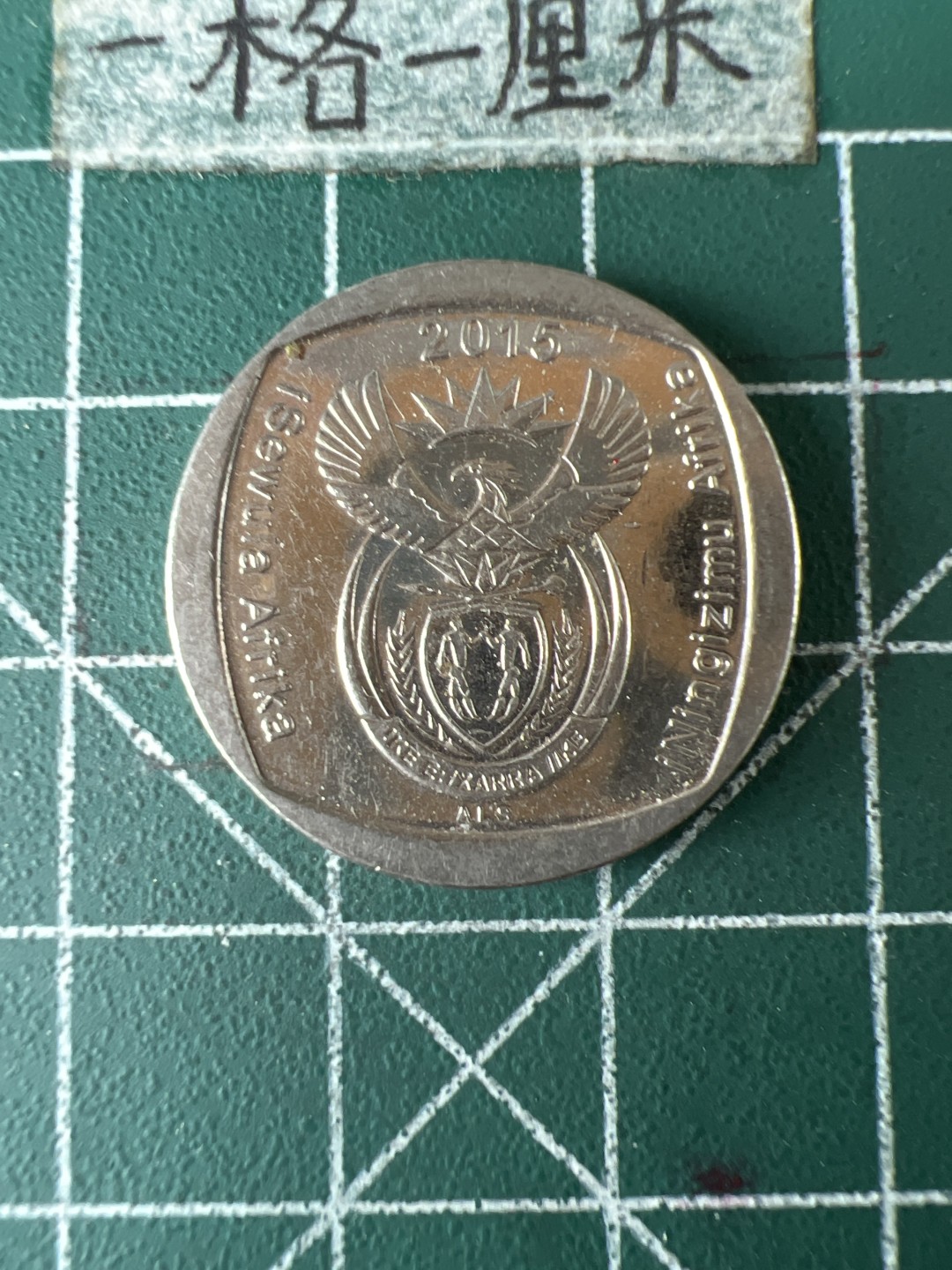 泡泡堂第五十八期  世界硬币专场（无押金，无佣金，捡漏，全场20包邮，偏远地区除外） 南非2兰特