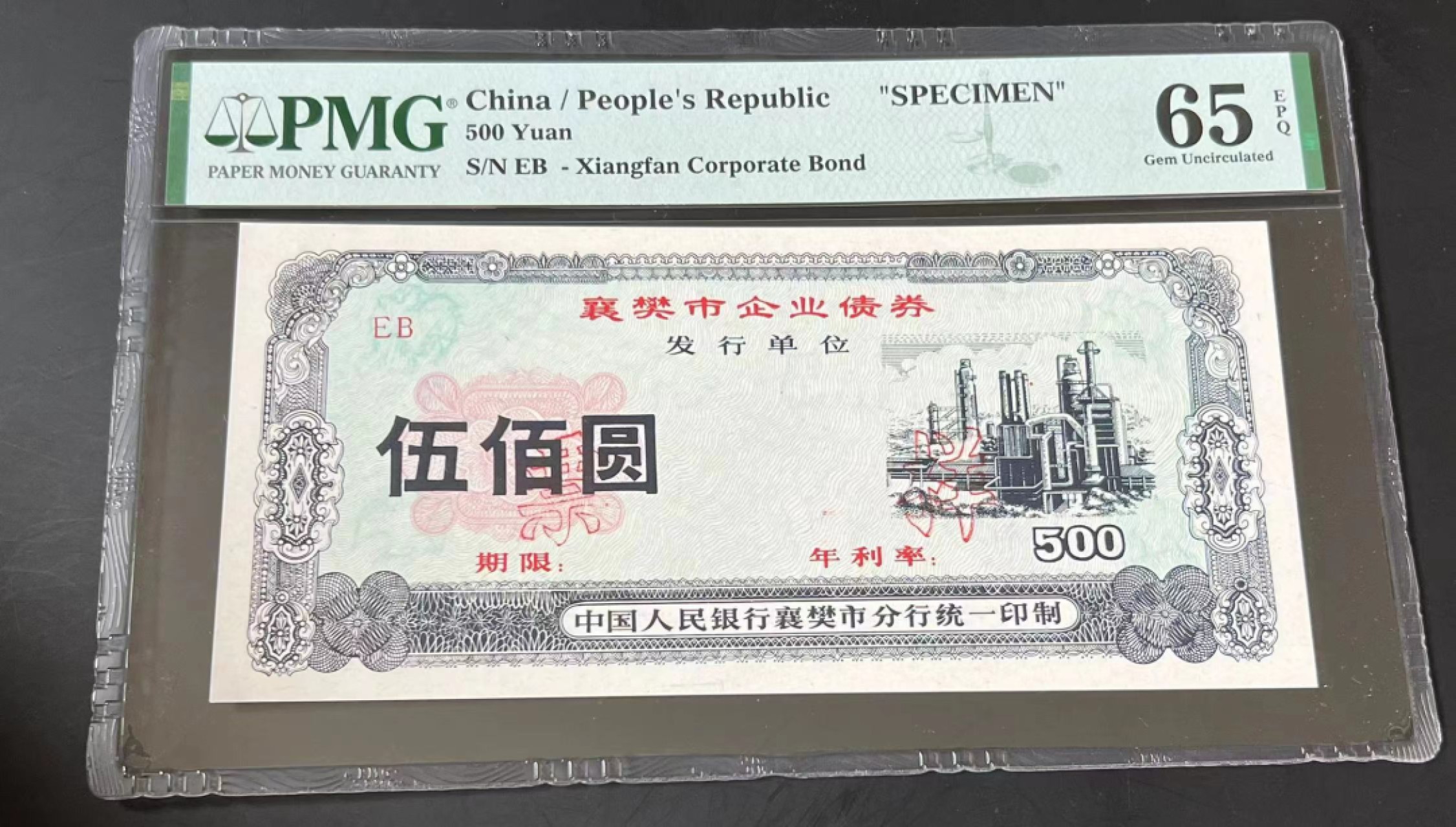 【华誉大咖】2100期拍卖 襄樊市 企业债券 票样500元 EB PMG65E 