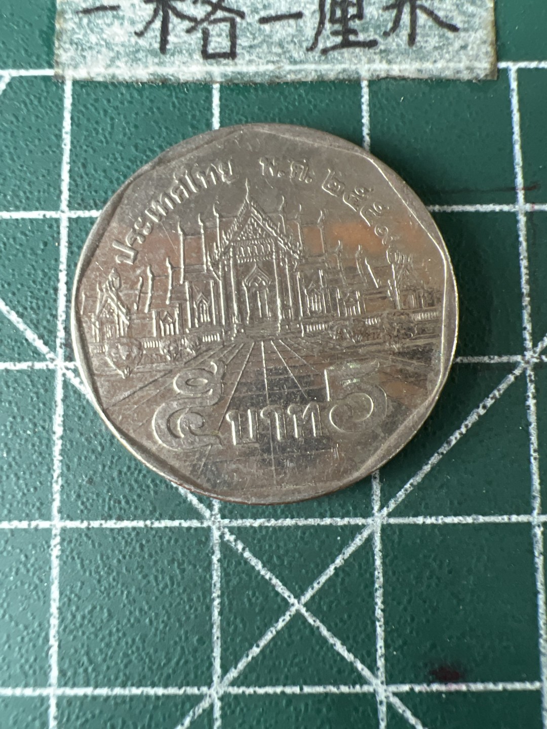 泡泡堂第五十八期  世界硬币专场（无押金，无佣金，捡漏，全场20包邮，偏远地区除外） 泰国5铢