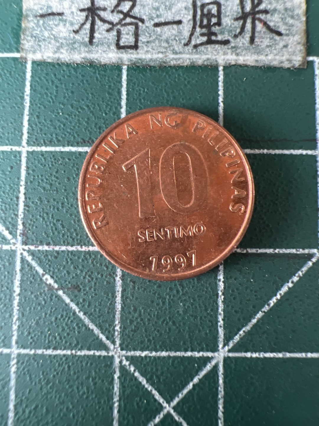 泡泡堂第五十九期  世界硬币邮票专场（无押金，无佣金，捡漏，全场20包邮，偏远地区除外） 菲律宾十分