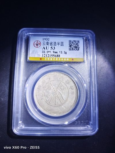 西藏铜币银币及双旗半圆系列 云南双旗半圆公博评级AU53