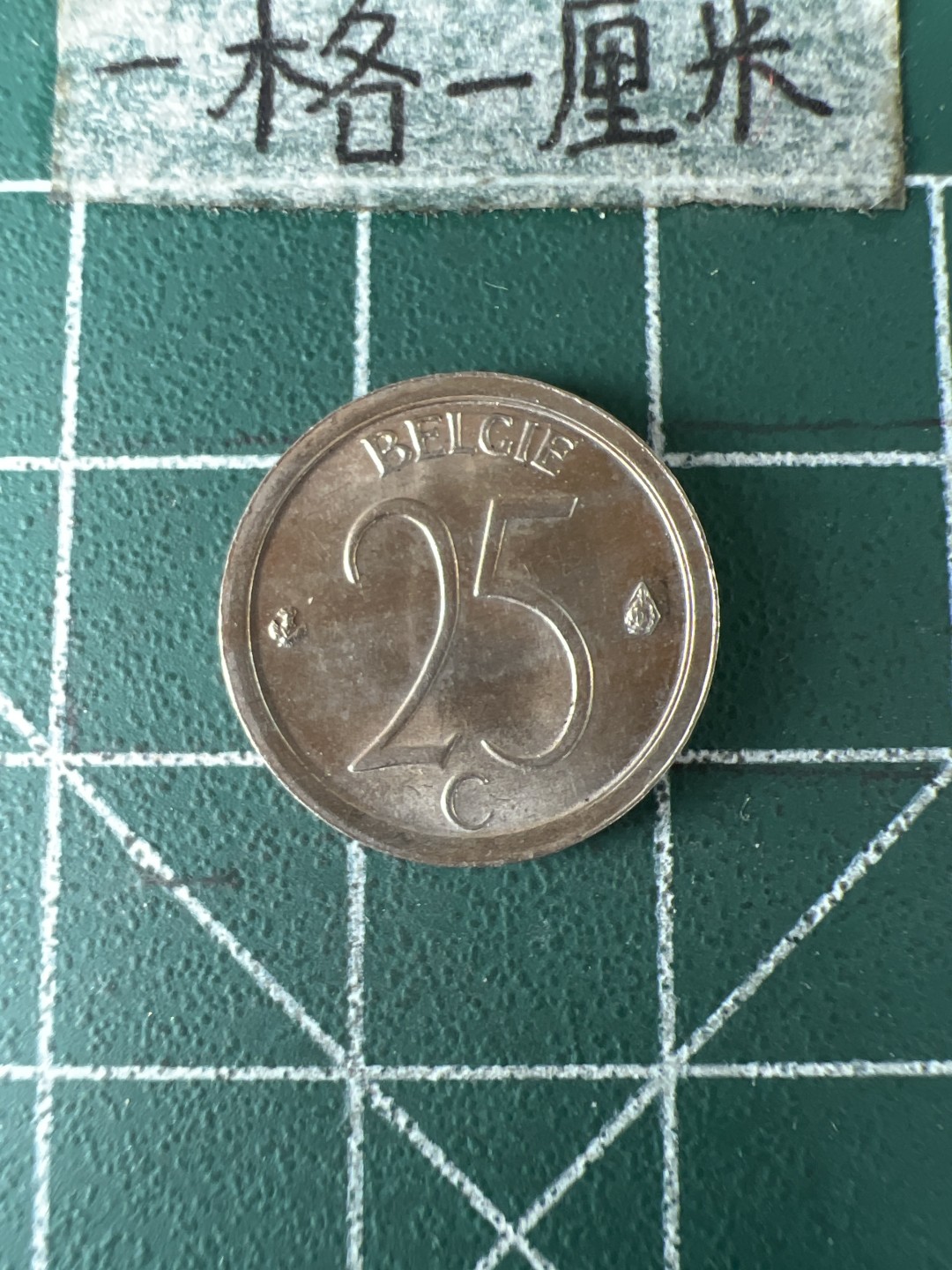 泡泡堂第五十九期  世界硬币邮票专场（无押金，无佣金，捡漏，全场20包邮，偏远地区除外） 比利时25分