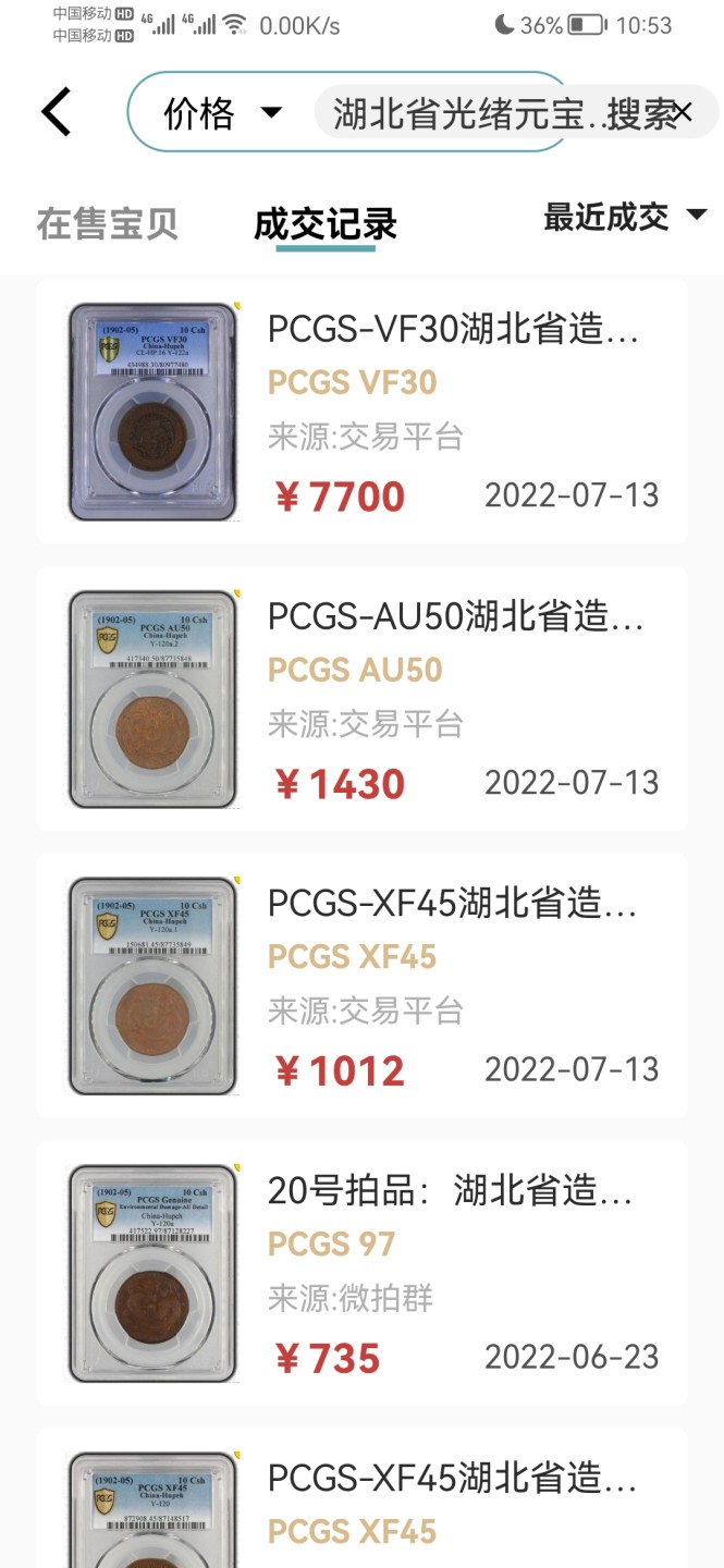 叶子评级币专场8期 湖北省光绪元宝当十（大北水龙）