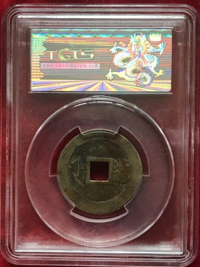 缤纷开心拍540期 天印评级康熙宝浙一枚