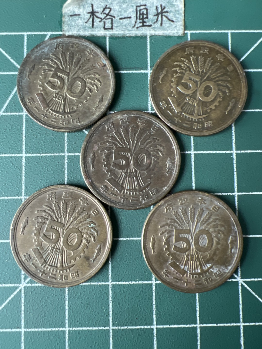 泡泡堂第五十八期  世界硬币专场（无押金，无佣金，捡漏，全场20包邮，偏远地区除外） 日本凤凰五十钱五个