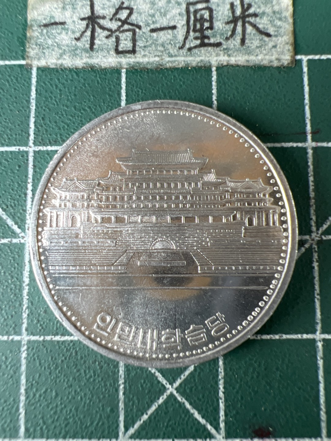 泡泡堂第五十九期  世界硬币邮票专场（无押金，无佣金，捡漏，全场20包邮，偏远地区除外） 朝鲜一元