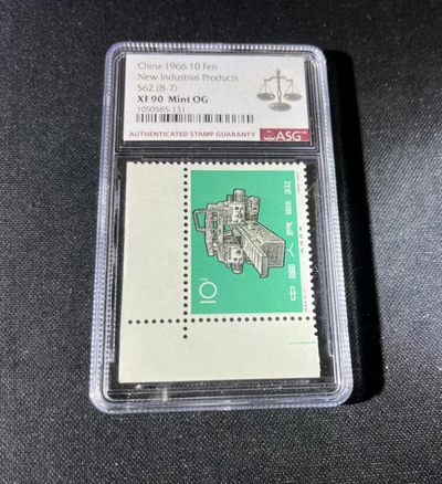 洪涛臻品 麦稀奇首期拍卖 - 特62 机器8-7 ASG90分OG  左上角直角边一枚，90分非常难得，严评出分，注意捡漏