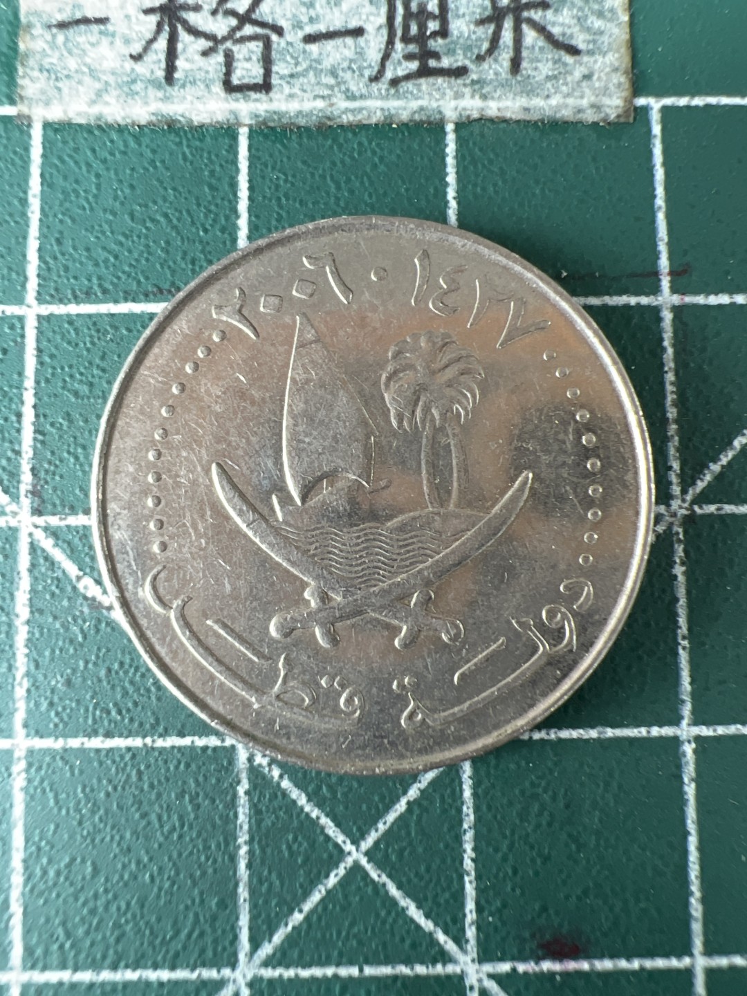 泡泡堂第七十期  世界硬币专场（无押金，无佣金，捡漏，全场20包邮，偏远地区除外） 卡塔尔50分