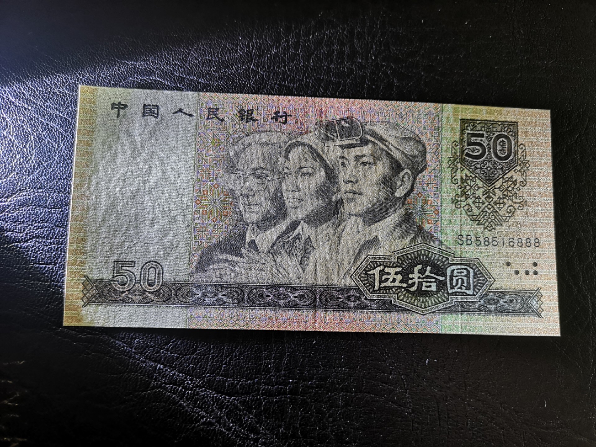 《外钞收藏家》第一百九十六期 1990年四版50元 有暗折 有潮 AU品相 无47豹子号888