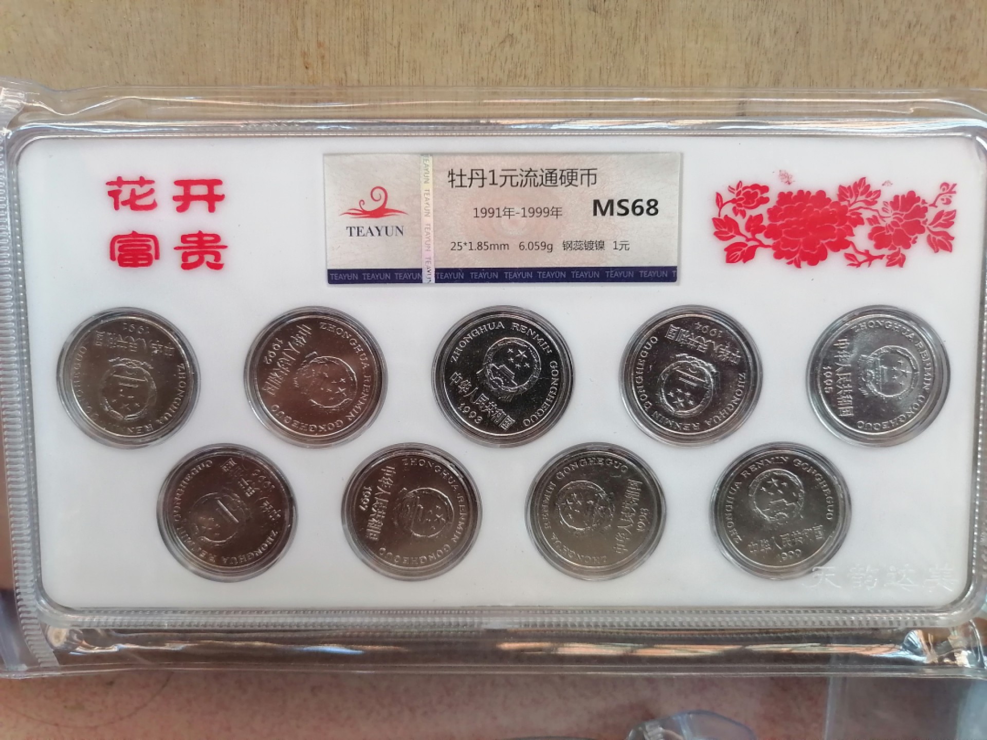 纸币钱币专场9期 花开富贵（91一99牡丹壹圆）