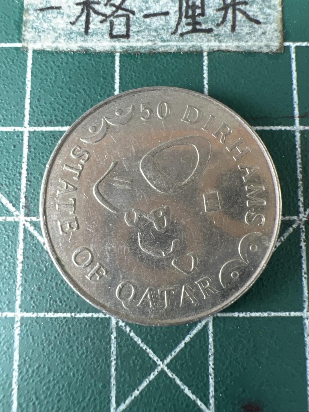 泡泡堂第七十期  世界硬币专场（无押金，无佣金，捡漏，全场20包邮，偏远地区除外） 卡塔尔50分