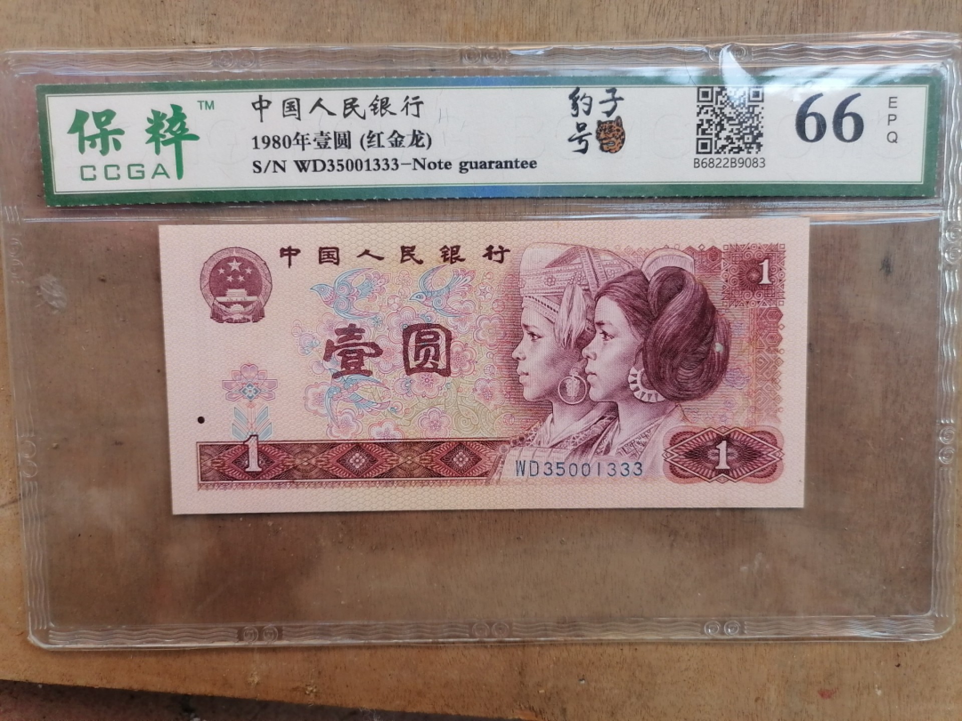 纸币钱币专场9期 红金龙（80年壹圆，豹子号333）