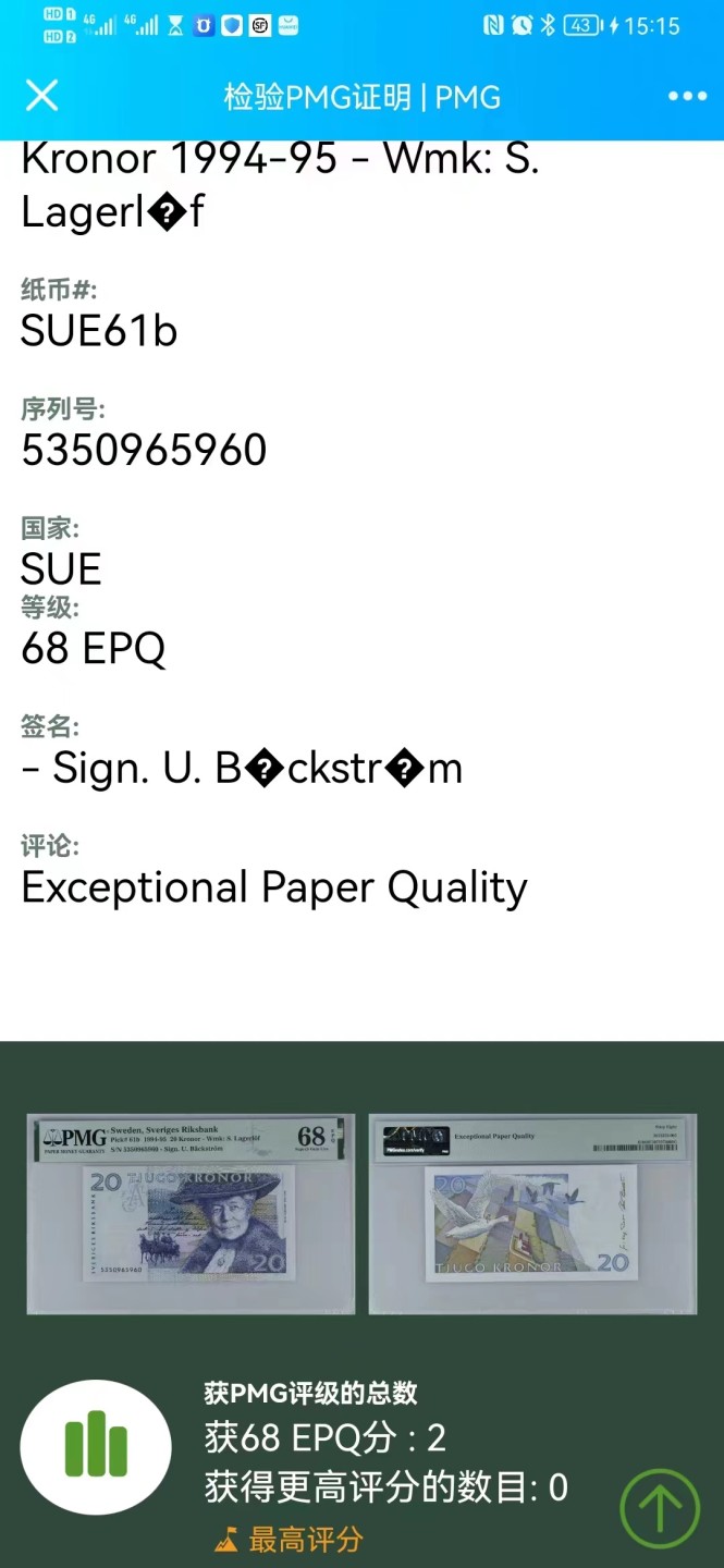 《外钞收藏家》第一百九十六期 1994-95年瑞典20克朗 PMG68超高分 无47 冠军分