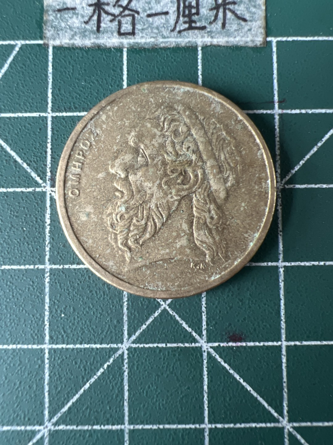 泡泡堂第五十八期  世界硬币专场（无押金，无佣金，捡漏，全场20包邮，偏远地区除外） 希腊50德大铜