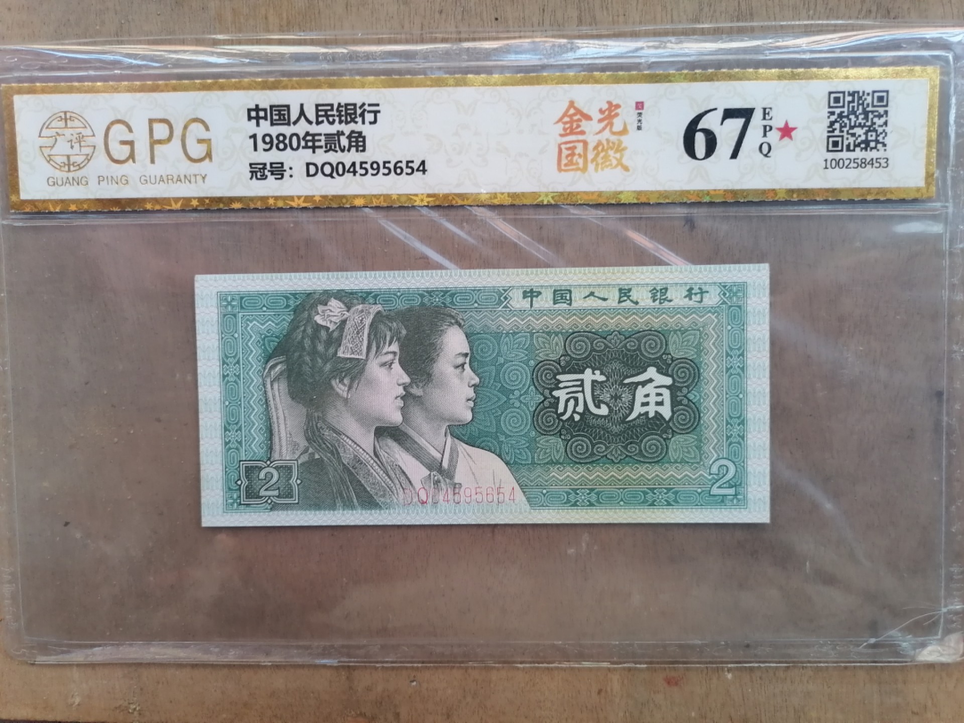 纸币钱币专场9期 金光国徽（80年贰角）