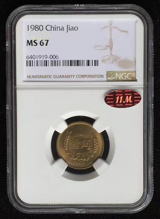 【华誉大咖】2100期拍卖 1980年普制1角 NGC MS67 （ 11M 红标 初铸深打）