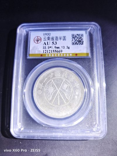 西藏铜币银币及双旗半圆系列 云南双旗半圆公博评级AU53