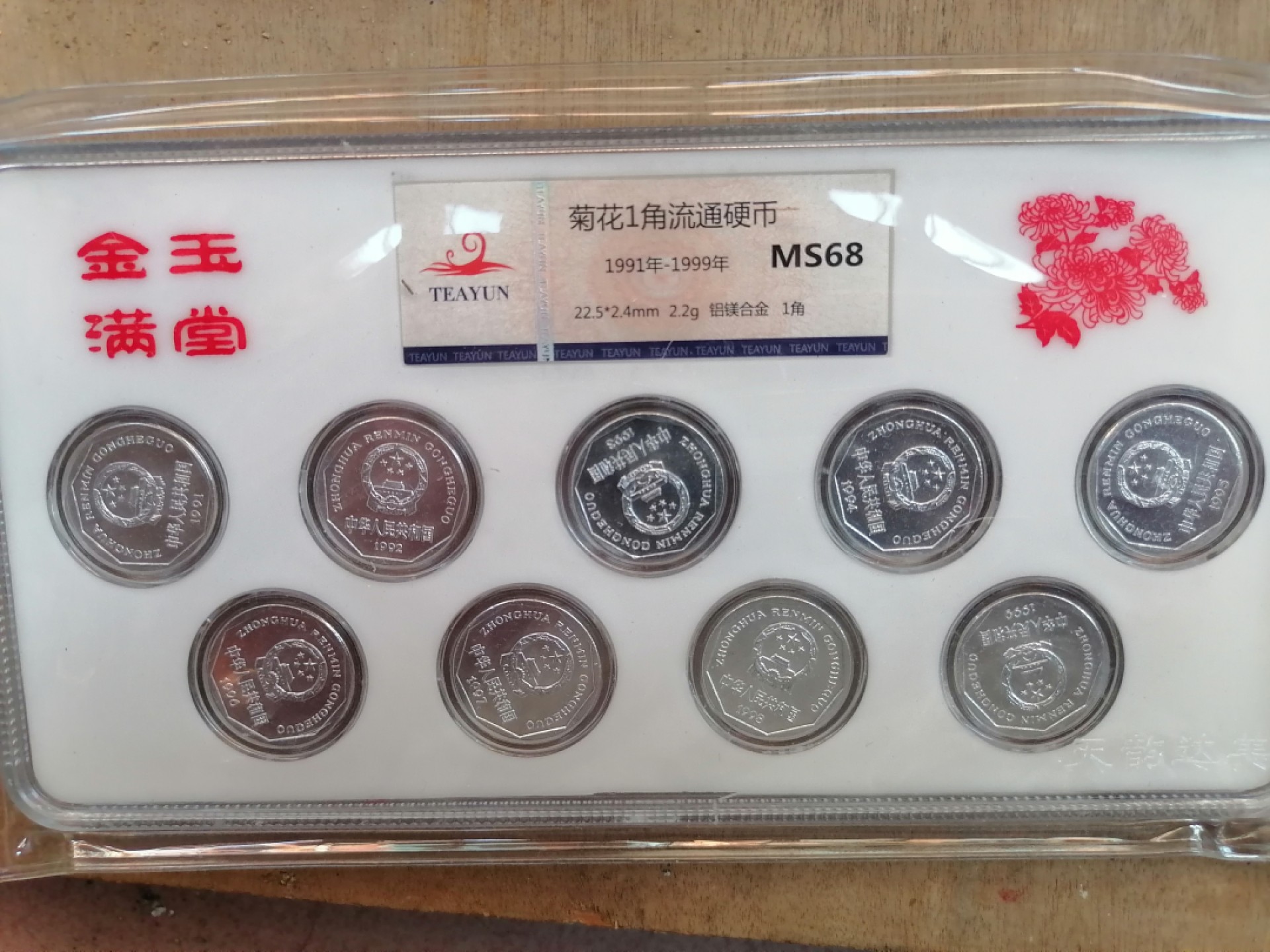 纸币钱币专场9期 金玉满堂（91一99菊花一角）