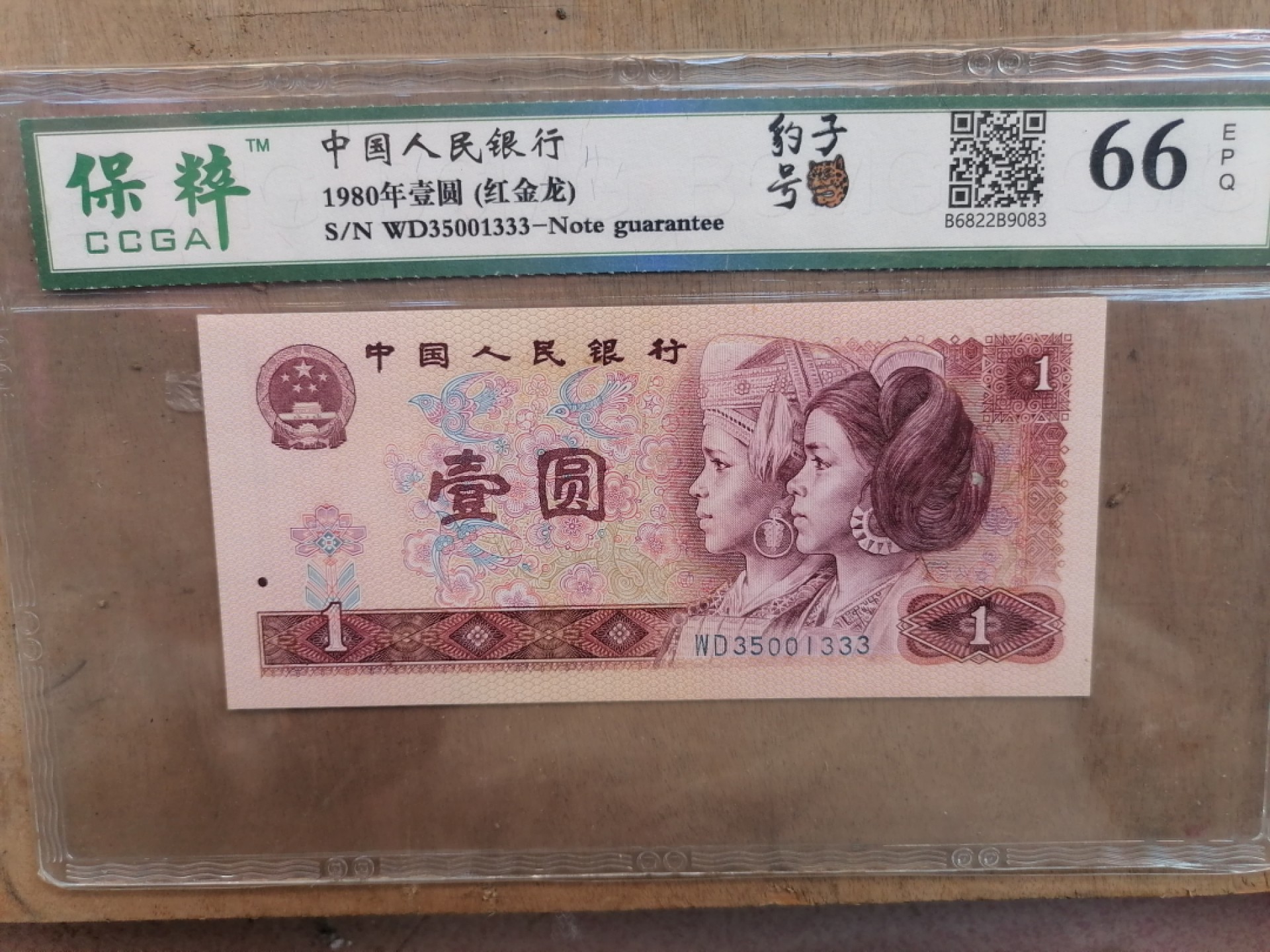 纸币钱币专场9期 红金龙（80年壹圆，豹子号333）