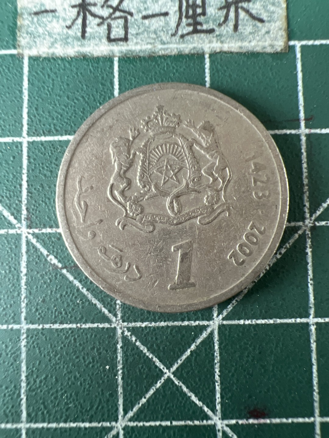 泡泡堂第五十八期  世界硬币专场（无押金，无佣金，捡漏，全场20包邮，偏远地区除外） 摩洛哥一元