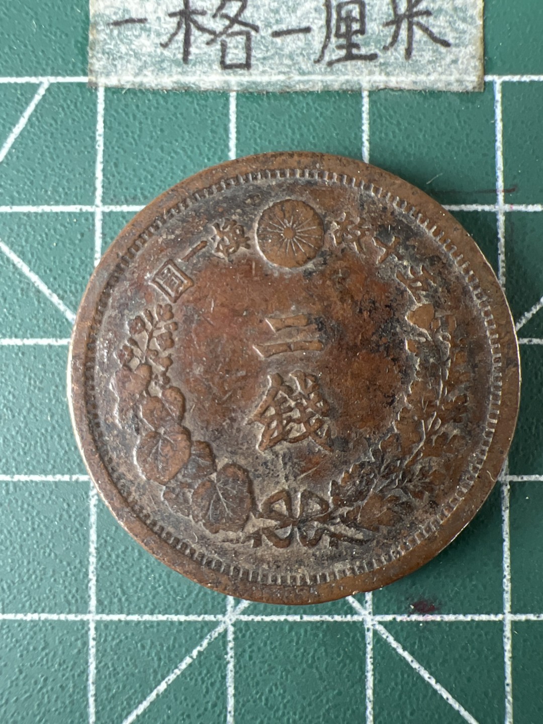 泡泡堂第七十期  世界硬币专场（无押金，无佣金，捡漏，全场20包邮，偏远地区除外） 日本明治二钱大币