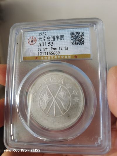 云南双旗半圆公博评级币 - 云南双旗半圆公博评级AU53