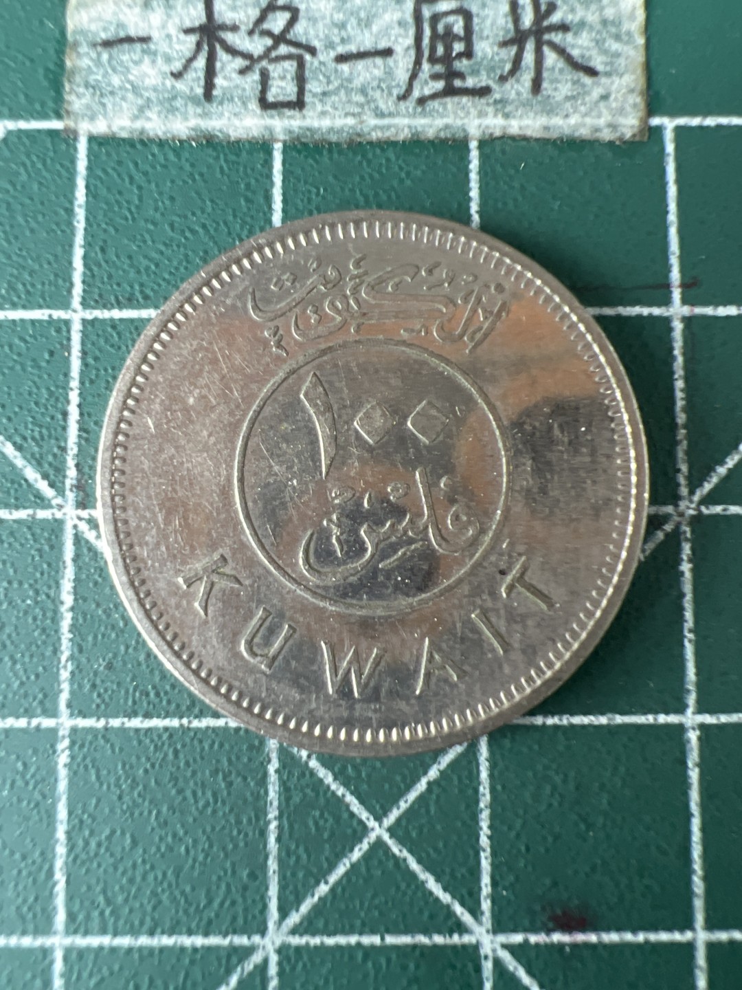 泡泡堂第七十期  世界硬币专场（无押金，无佣金，捡漏，全场20包邮，偏远地区除外） 科威特100