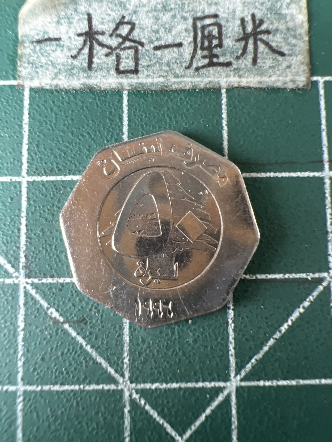 泡泡堂第五十九期  世界硬币邮票专场（无押金，无佣金，捡漏，全场20包邮，偏远地区除外） 黎巴嫩50分