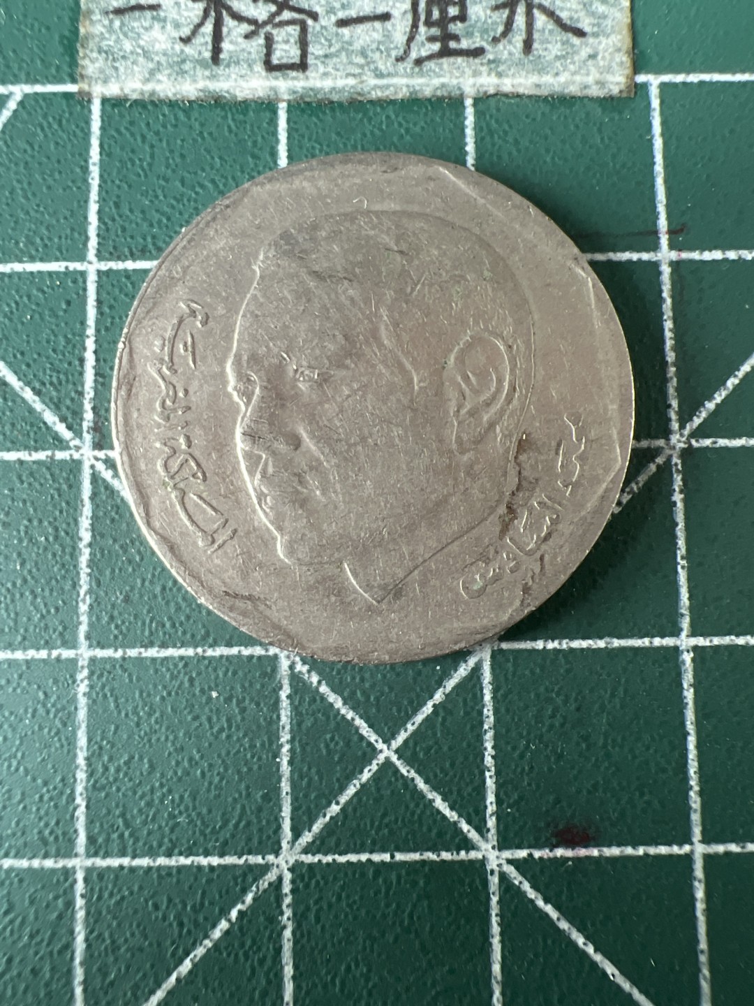 泡泡堂第五十八期  世界硬币专场（无押金，无佣金，捡漏，全场20包邮，偏远地区除外） 摩洛哥2元