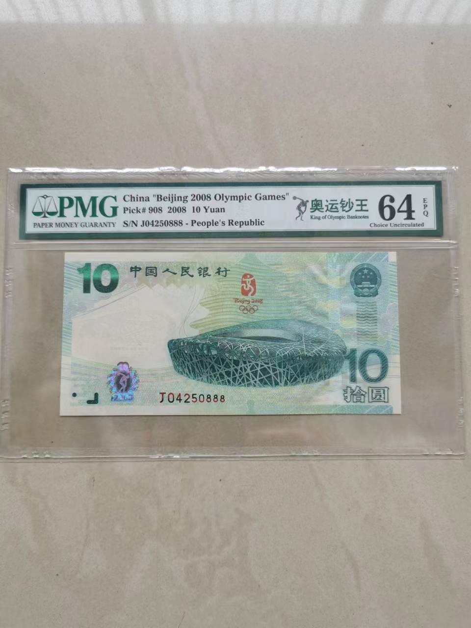 【华誉大咖】8月18日精品语音拍卖（口播） 奥运钞王豹子888  PMG64E J04250888