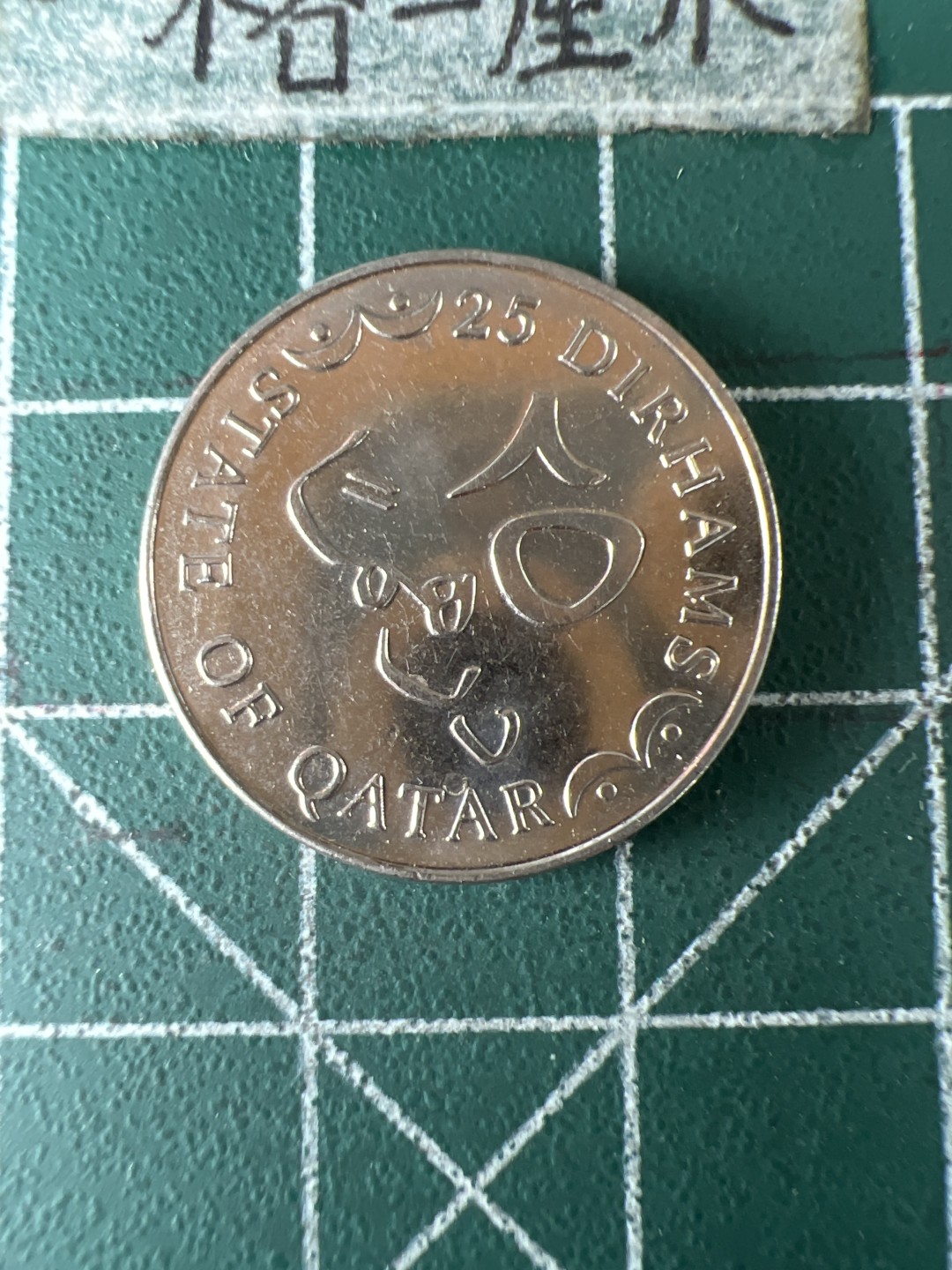 泡泡堂第五十八期  世界硬币专场（无押金，无佣金，捡漏，全场20包邮，偏远地区除外） 卡塔尔20分