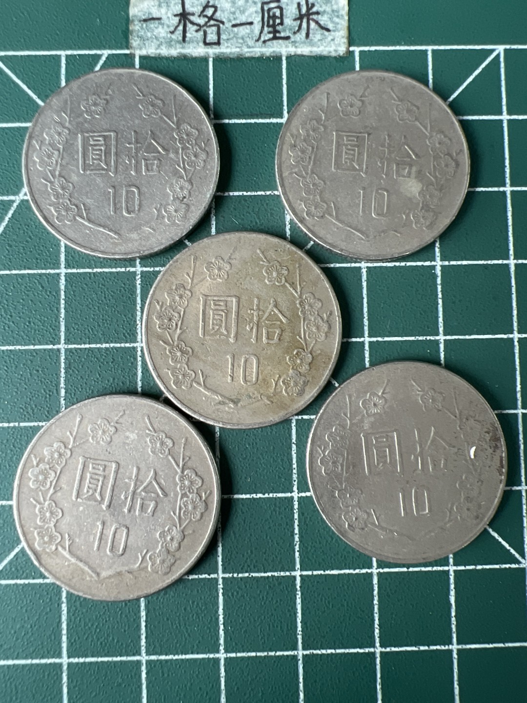 泡泡堂第五十九期  世界硬币邮票专场（无押金，无佣金，捡漏，全场20包邮，偏远地区除外） 宝岛10元五个