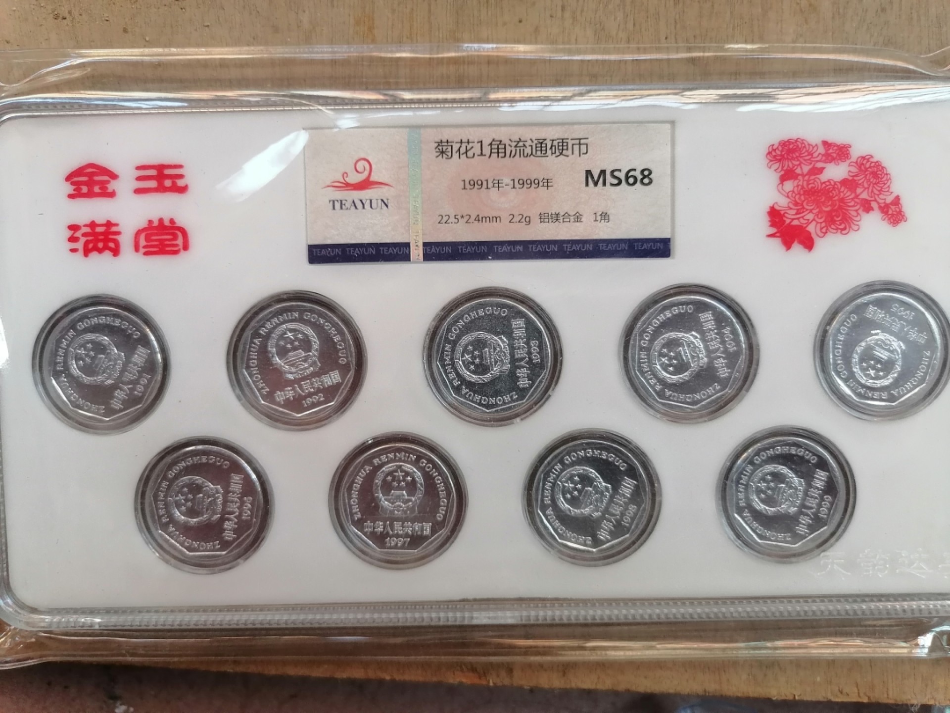 纸币钱币专场9期 金玉满堂（91一99年菊花一角）