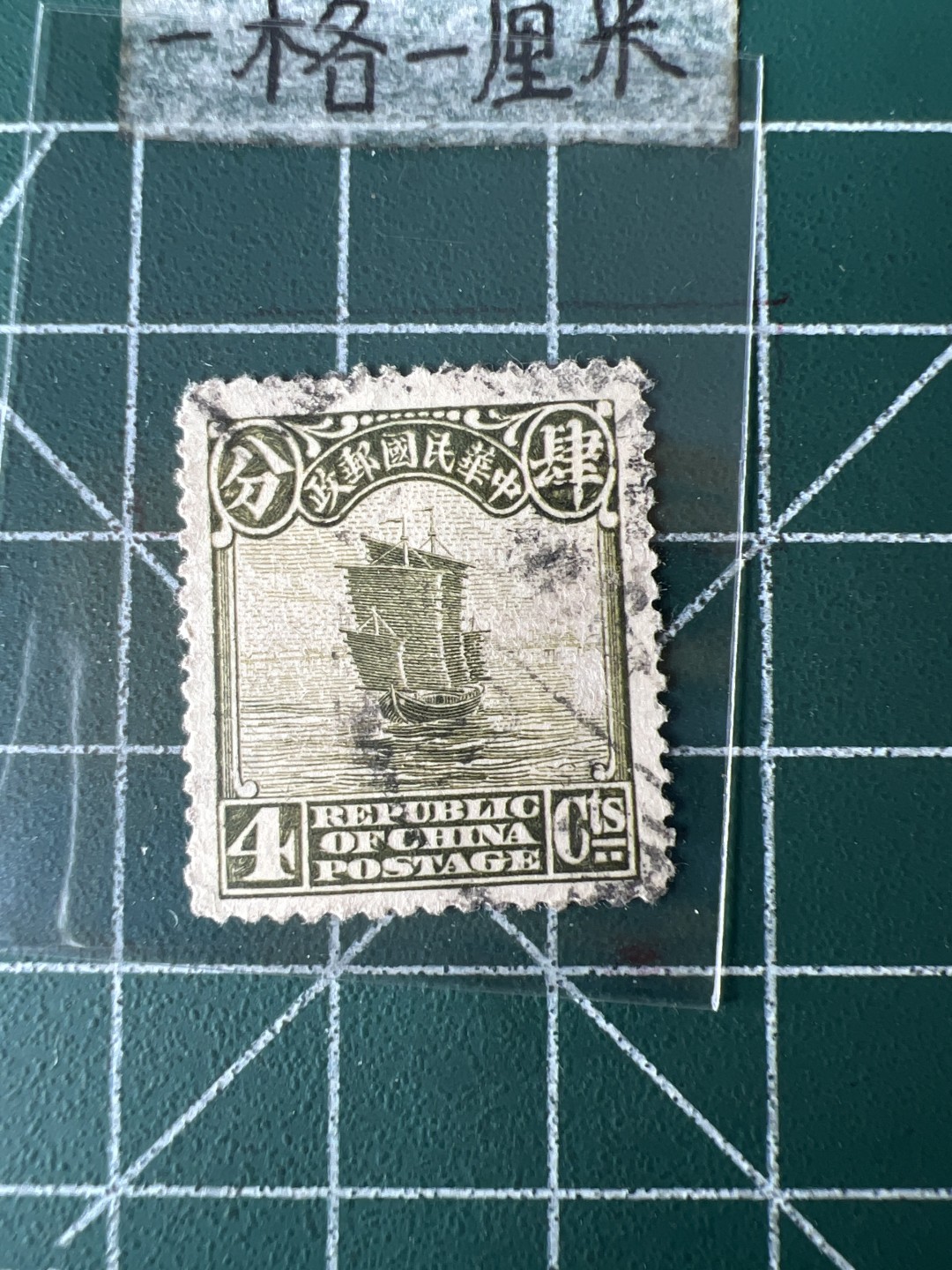 泡泡堂第七十期  世界硬币专场（无押金，无佣金，捡漏，全场20包邮，偏远地区除外） 民国邮票