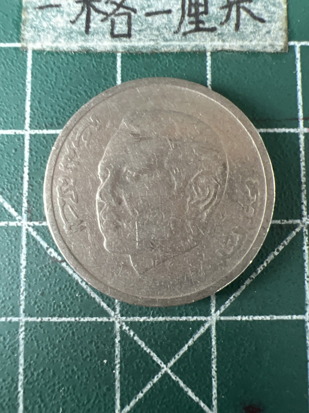 泡泡堂第五十八期  世界硬币专场（无押金，无佣金，捡漏，全场20包邮，偏远地区除外） 摩洛哥一元