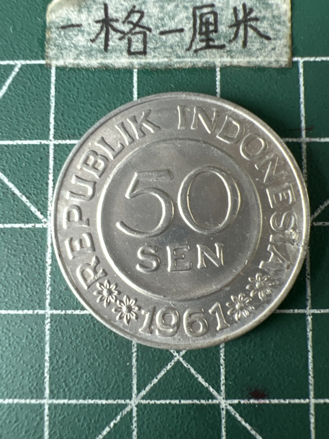 泡泡堂第七十期  世界硬币专场（无押金，无佣金，捡漏，全场20包邮，偏远地区除外） 印尼61年50仙