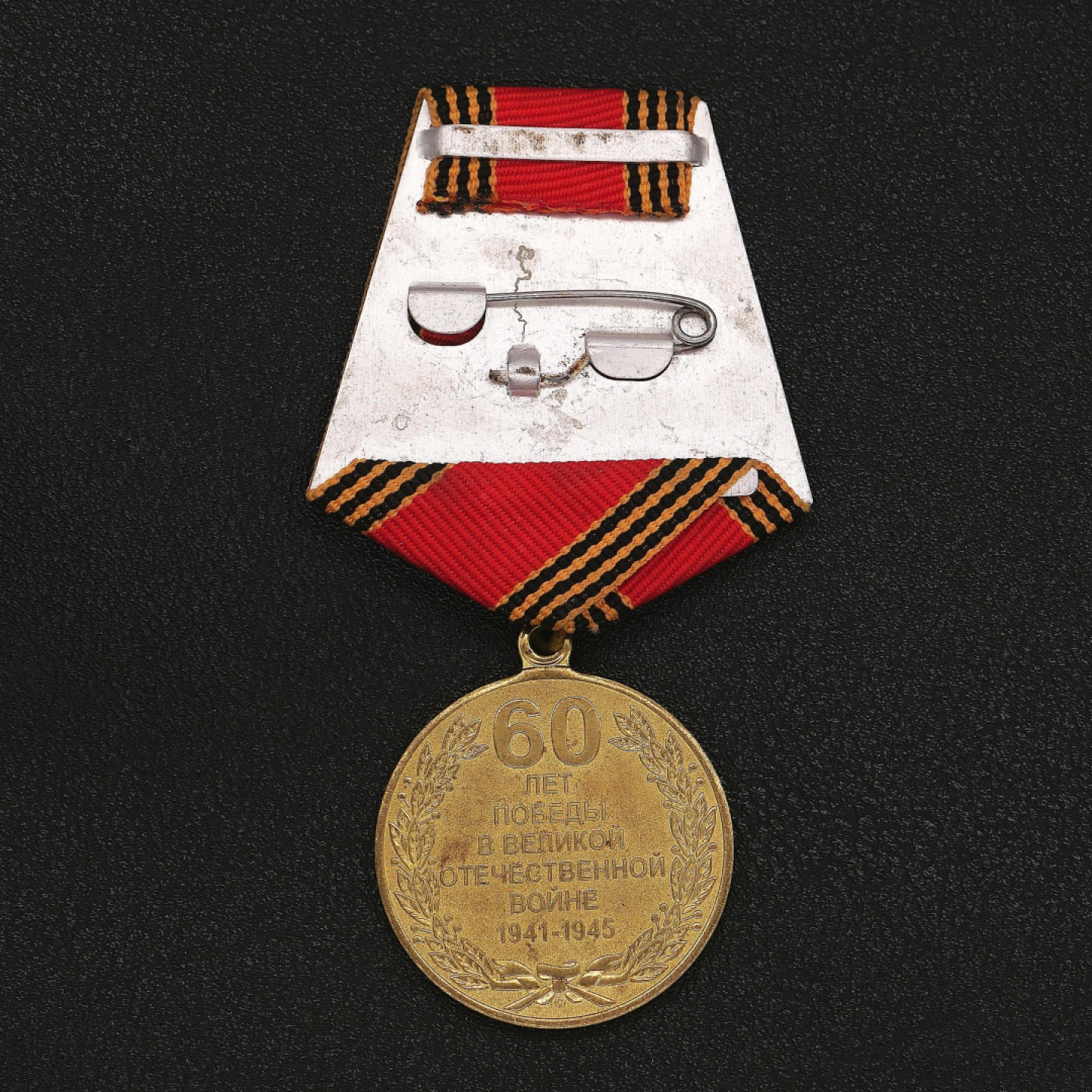 勋章奖章交易所8月20日群拍 俄罗斯卫国战争胜利60周年奖章