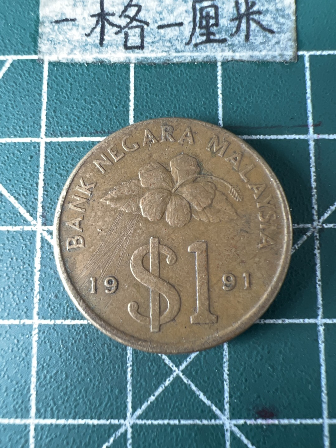 泡泡堂第五十九期  世界硬币邮票专场（无押金，无佣金，捡漏，全场20包邮，偏远地区除外） 马来西亚一刀