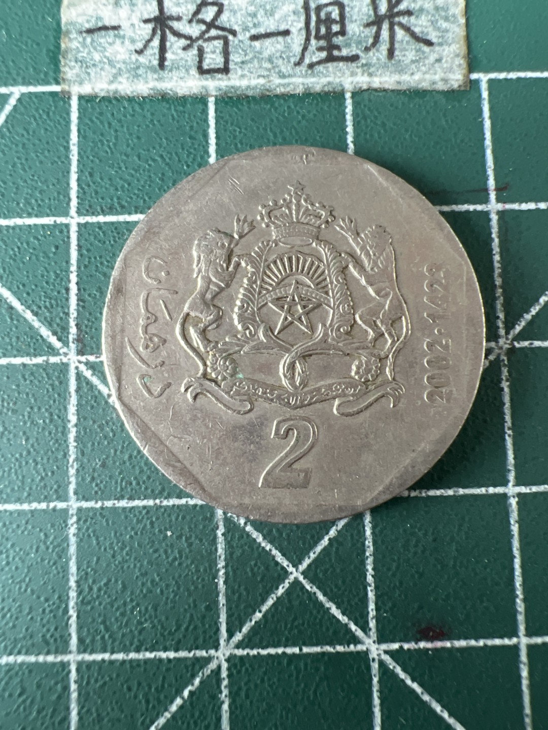 泡泡堂第五十八期  世界硬币专场（无押金，无佣金，捡漏，全场20包邮，偏远地区除外） 摩洛哥2元