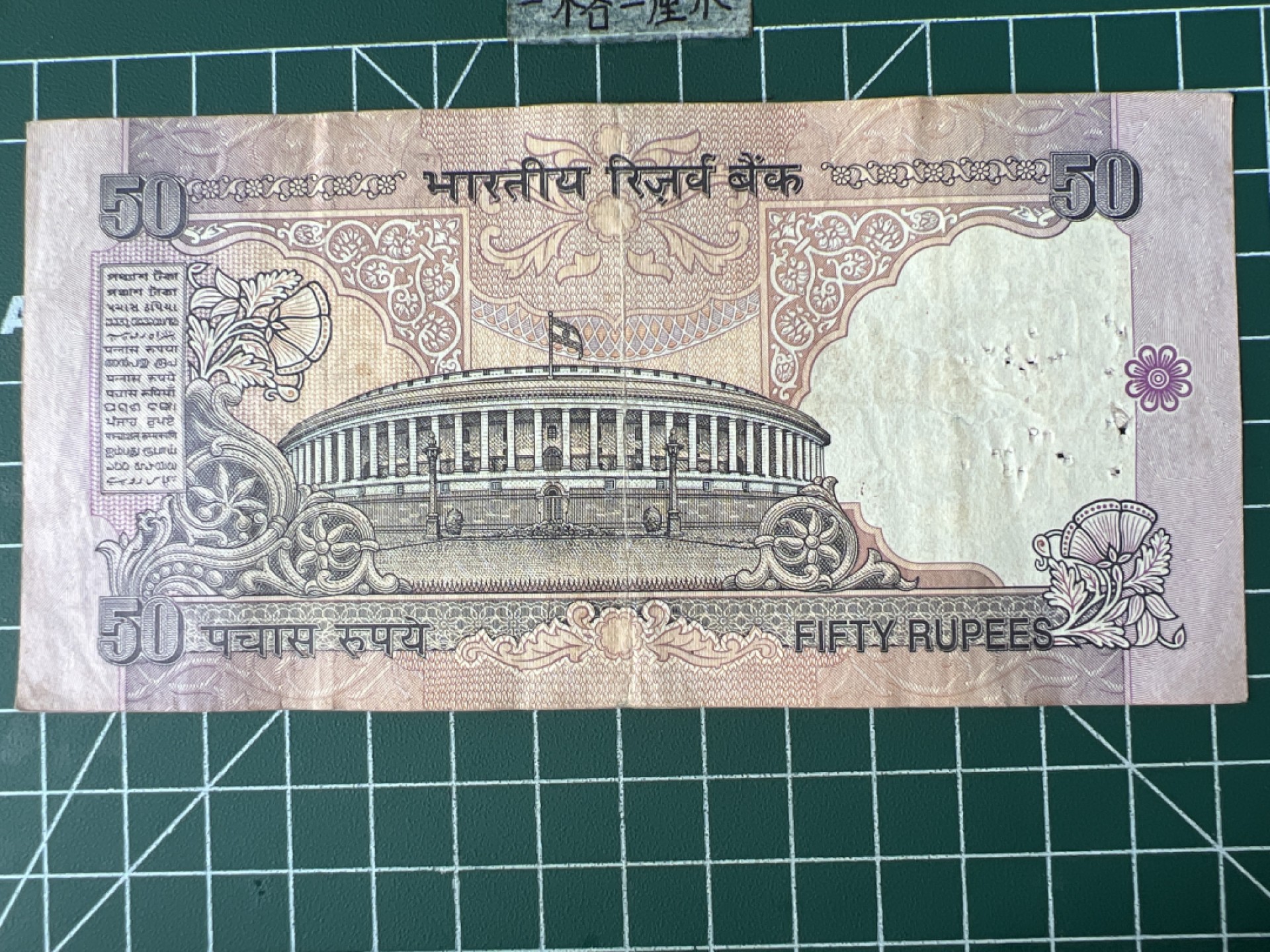 泡泡堂第五十九期  世界硬币邮票专场（无押金，无佣金，捡漏，全场20包邮，偏远地区除外） 印度50卢比