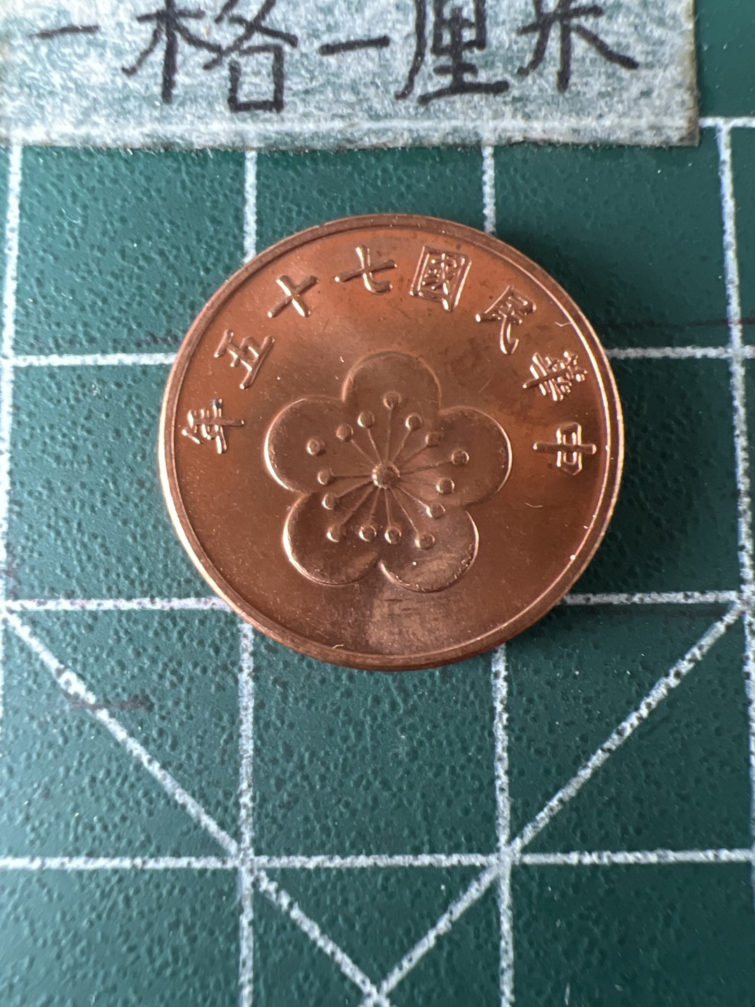 泡泡堂第五十八期  世界硬币专场（无押金，无佣金，捡漏，全场20包邮，偏远地区除外） 台湾全新五角