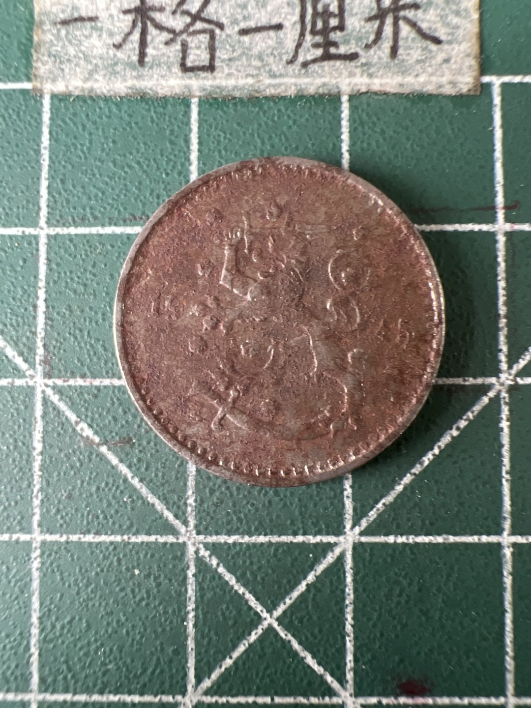 泡泡堂第五十八期  世界硬币专场（无押金，无佣金，捡漏，全场20包邮，偏远地区除外） 芬兰二战铁币