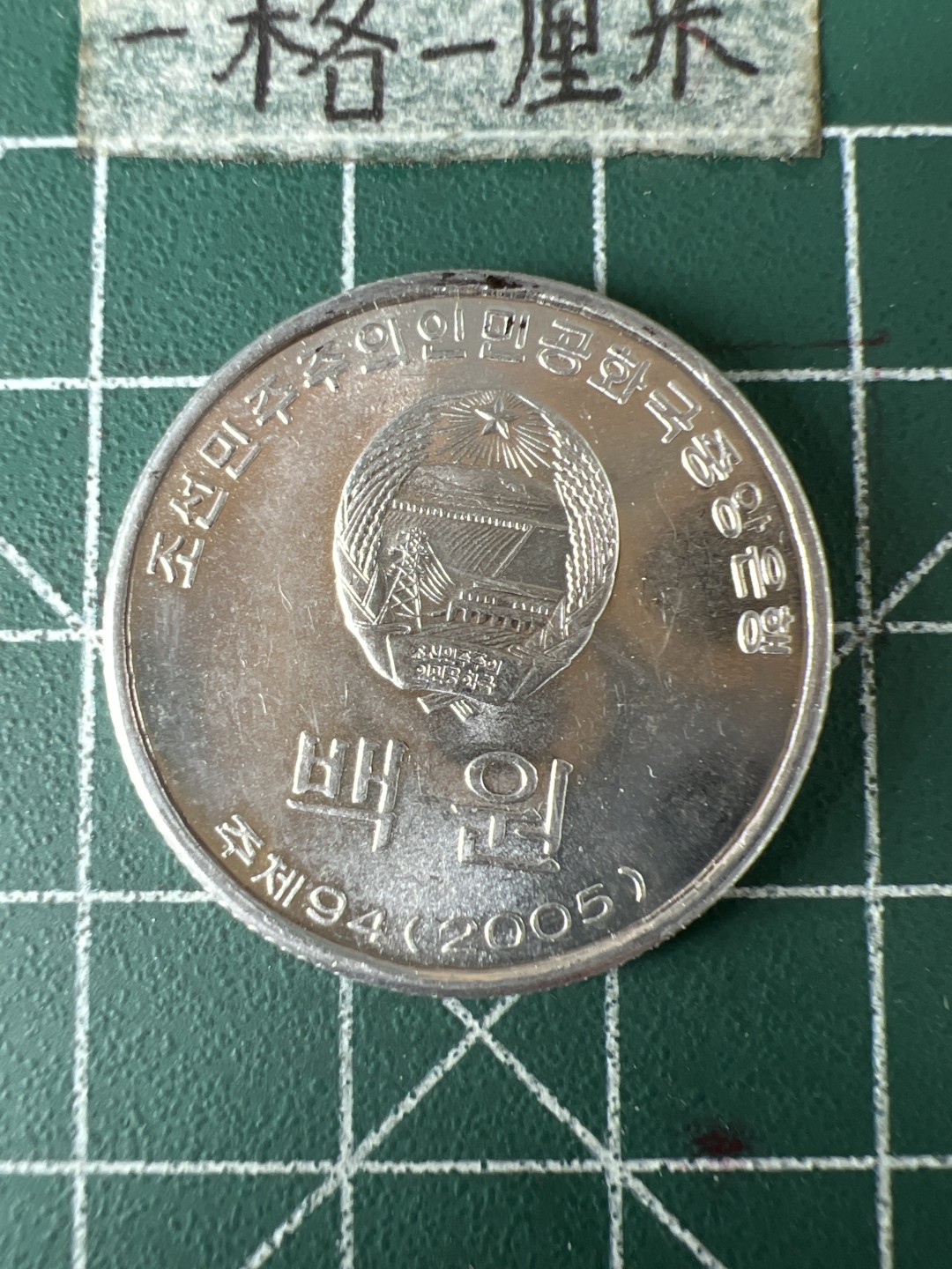 泡泡堂第五十九期  世界硬币邮票专场（无押金，无佣金，捡漏，全场20包邮，偏远地区除外） 朝鲜100元