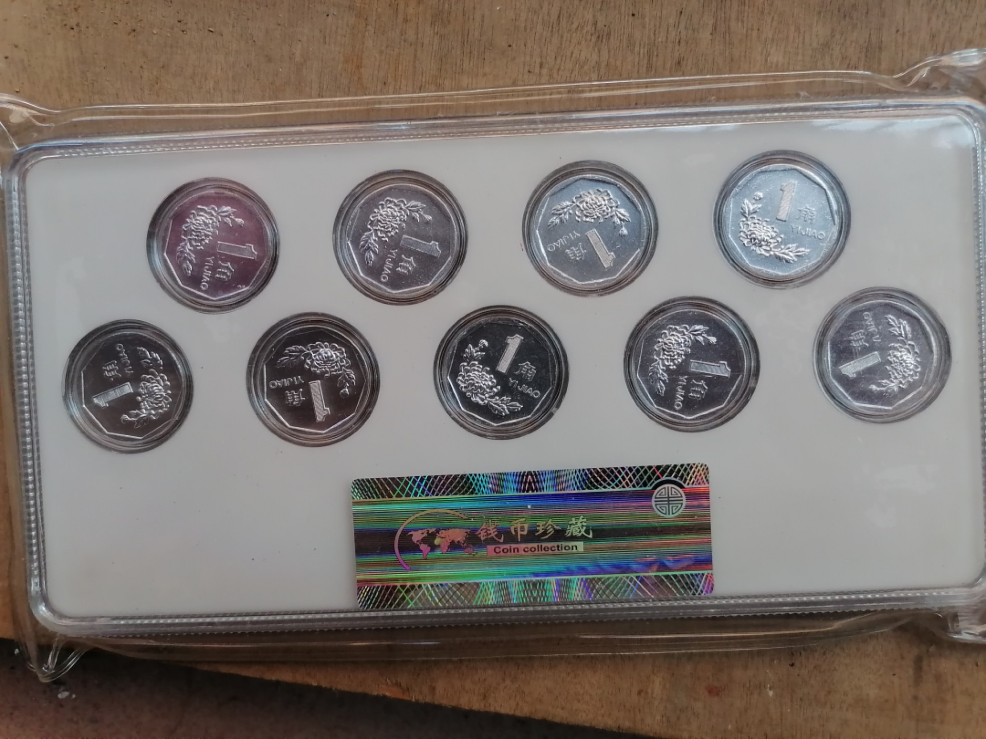 纸币钱币专场9期 金玉满堂（91一99菊花一角）