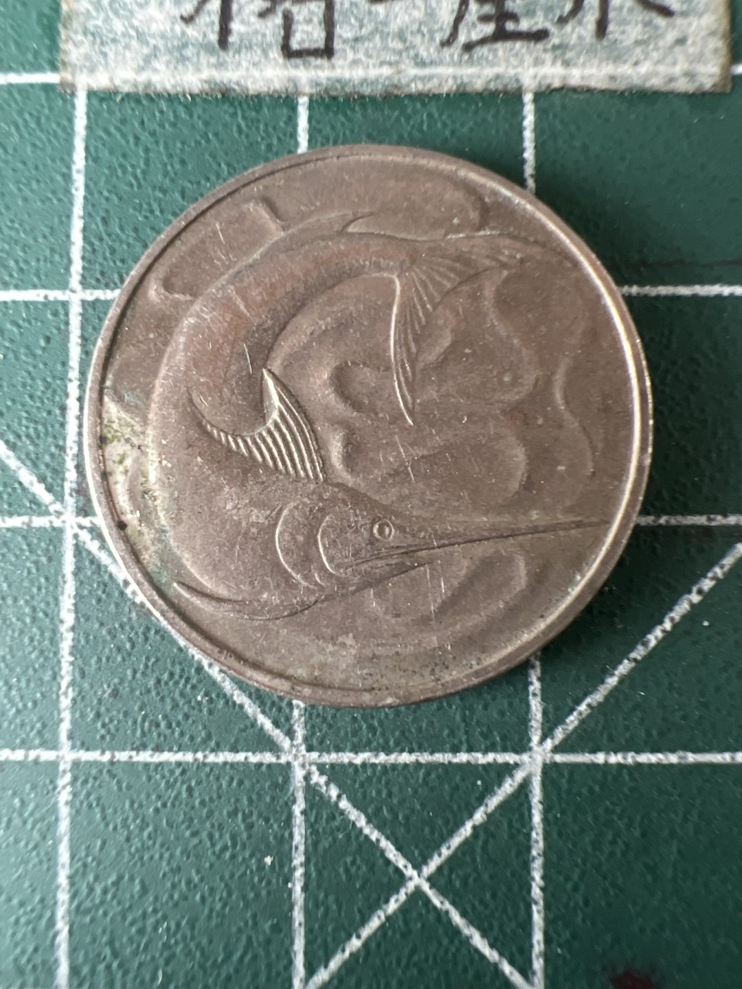 泡泡堂第七十期  世界硬币专场（无押金，无佣金，捡漏，全场20包邮，偏远地区除外） 新加坡旗鱼