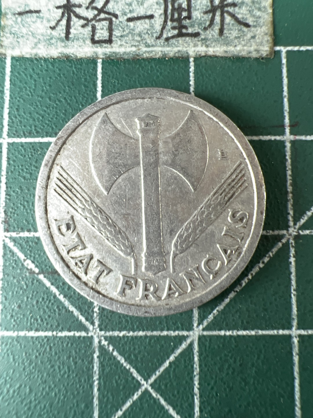 泡泡堂第五十九期  世界硬币邮票专场（无押金，无佣金，捡漏，全场20包邮，偏远地区除外） 维希1法郎