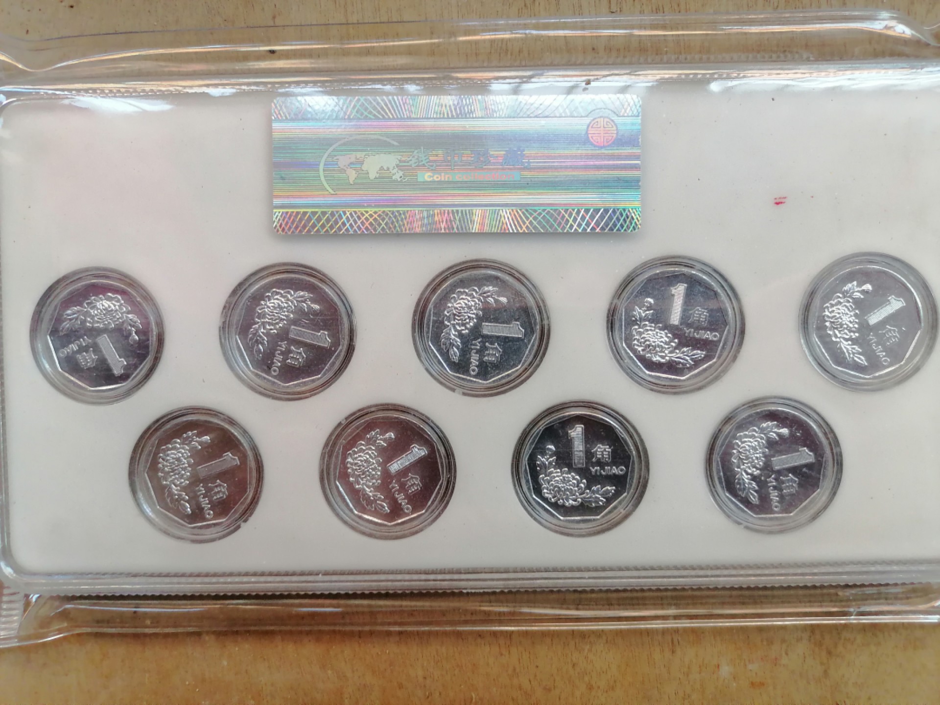 纸币钱币专场9期 金玉满堂（91一99年菊花一角）