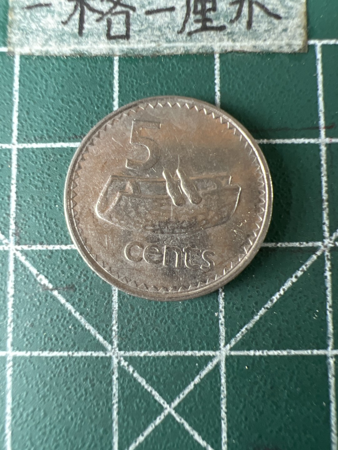 泡泡堂第七十期  世界硬币专场（无押金，无佣金，捡漏，全场20包邮，偏远地区除外） 斐济5分