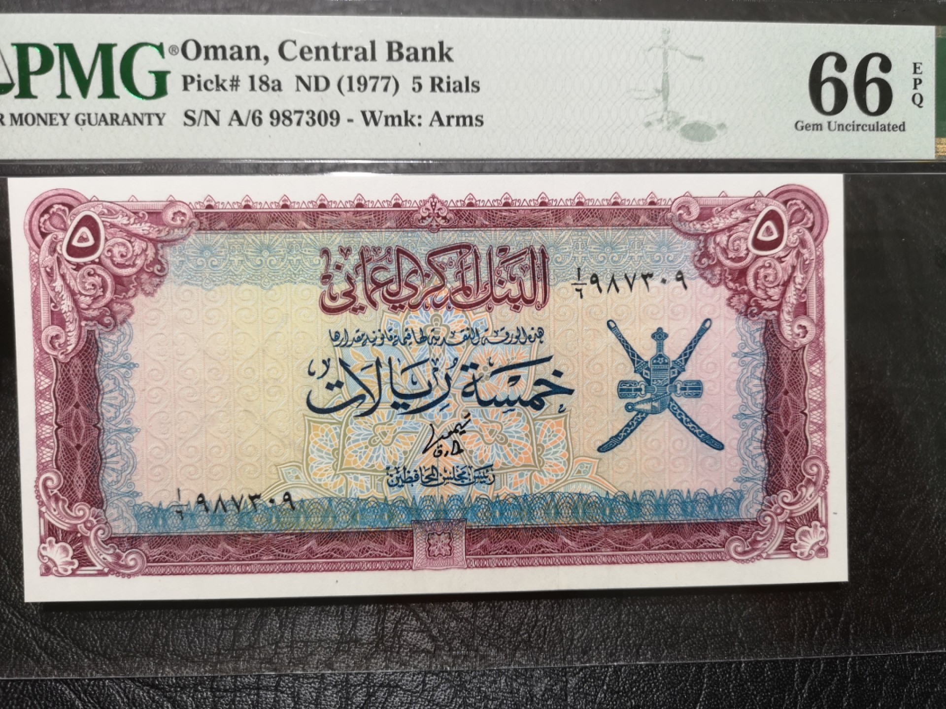 《外钞收藏家》第一百九十六期 1977年阿曼5里亚尔 PMG66